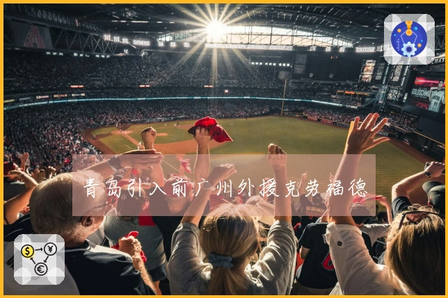 青岛引入前广州外援克劳福德