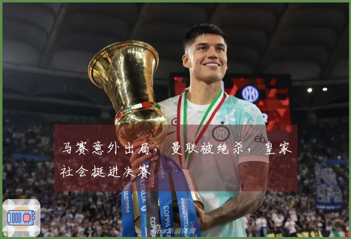 马赛意外出局，曼联被绝杀，皇家社会挺进决赛