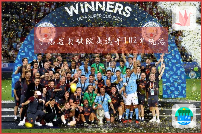 宁忠岩打破欧美选手102年统治