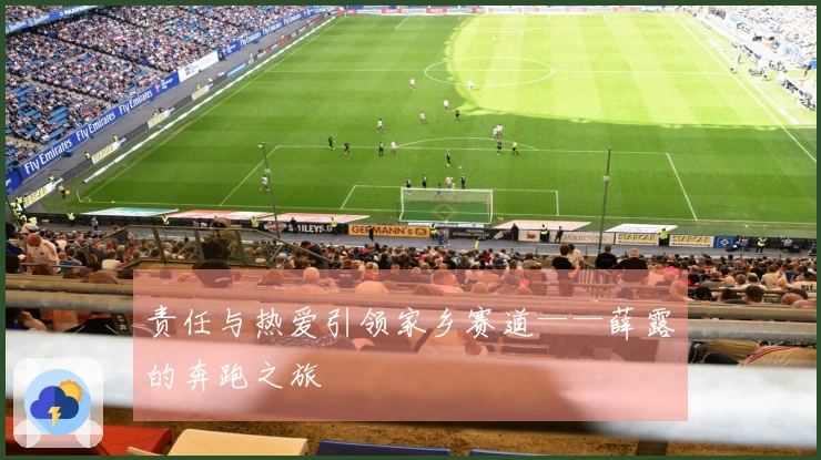 责任与热爱引领家乡赛道——薛露的奔跑之旅