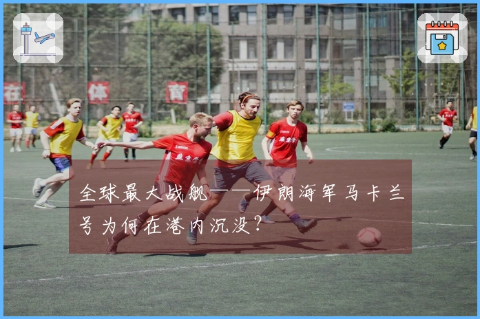 全球最大战舰——伊朗海军马卡兰号为何在港内沉没？