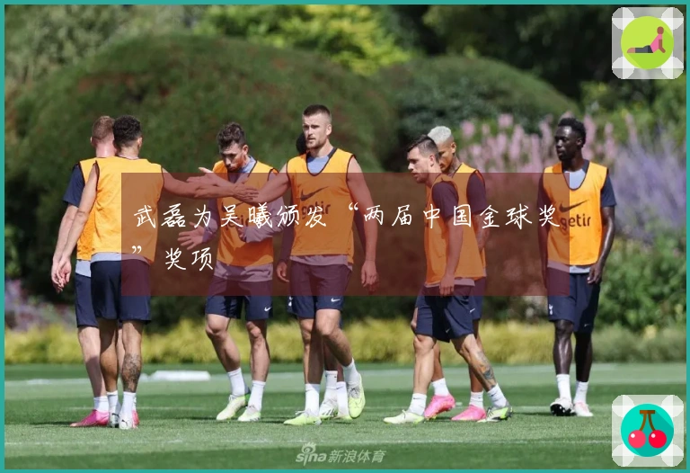 武磊为吴曦颁发“两届中国金球奖”奖项