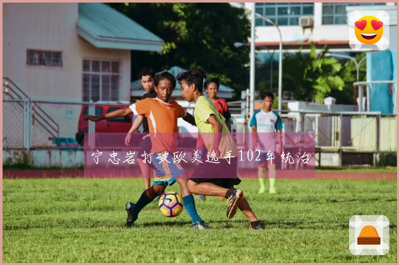 宁忠岩打破欧美选手102年统治