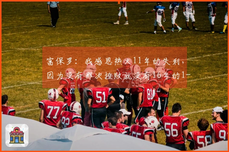 富保罗：我感恩热火11年的失利，因为没有那次挫败就没有16年的1-3逆转