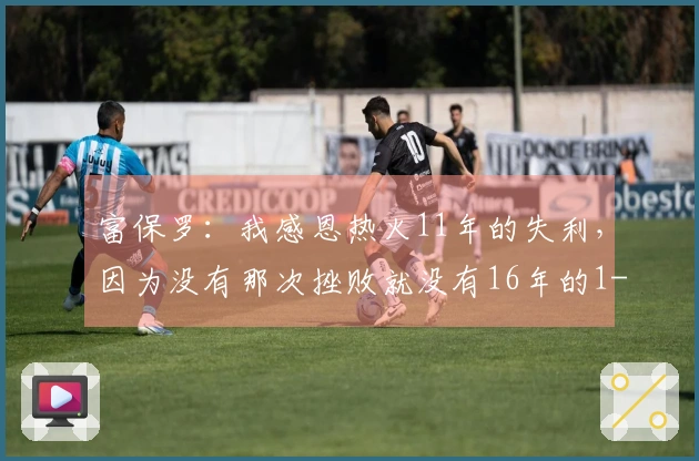 富保罗：我感恩热火11年的失利，因为没有那次挫败就没有16年的1-3逆转