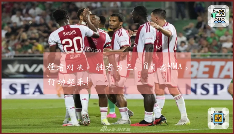 强者对决，胜者为王，@肖龙MMA ，行动起来！